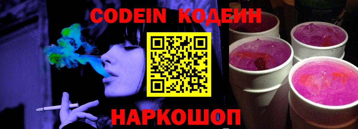 Кодеин Purple Drank  Кодеин Purple Drank  Вход с VPN  Валуйки 